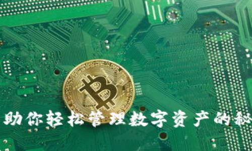 TP钱包助你轻松管理数字资产的秘密武器