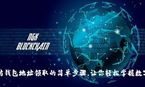 揭秘以太坊钱包地址领取的简单步骤，让你轻松掌握数字资产管理