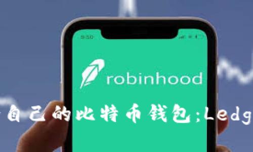 如何选择适合自己的比特币钱包：Ledger钱包全解析