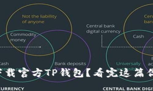 如何安全下载官方TP钱包？看完这篇你就明白了！
