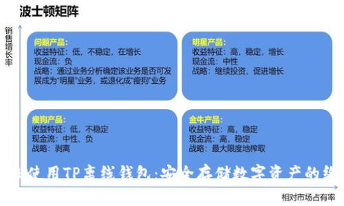 如何轻松使用TP离线钱包：安全存储数字资产的终极指南