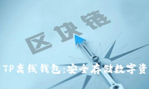 如何轻松使用TP离线钱包：安全存储数字资产的终极指南