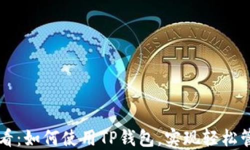 
苹果手机用户必看：如何使用TP钱包，实现轻松管理你的数字资产