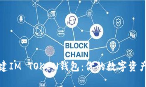 如何轻松创建IM TOKEN钱包：你的数字资产管理新选择