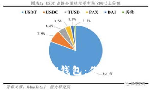 如何轻松创建IM TOKEN钱包：你的数字资产管理新选择