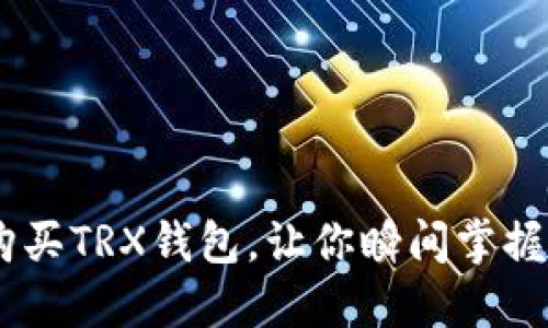 揭秘：如何轻松购买TRX钱包，让你瞬间掌握数字货币的乐趣