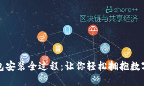 揭秘TP钱包安装全过程：让你轻松拥抱数字货币时代