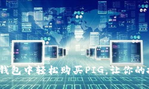 揭秘！如何在TP钱包中轻松购买PIG，让你的投资之路更顺畅