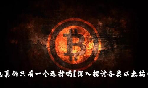 以太坊钱包真的只有一个选择吗？深入探讨各类以太坊钱包的优劣