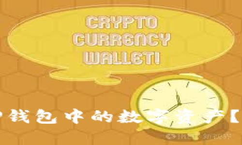 如何轻松导出TP钱包中的数字资产？揭开背后的秘密