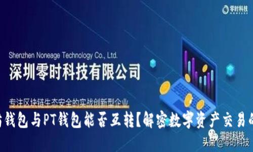 以太坊钱包与PT钱包能否互转？解密数字资产交易的背后！