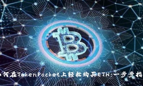 如何在TokenPocket上轻松购买ETH：一步步指南