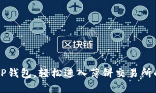 掌握TP钱包，轻松进入薄饼交易所的秘密