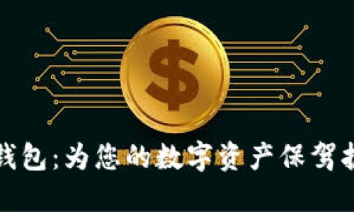瑞波币官方钱包：为您的数字资产保驾护航的安全港