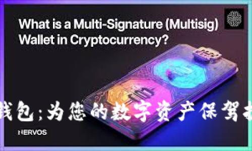 瑞波币官方钱包：为您的数字资产保驾护航的安全港