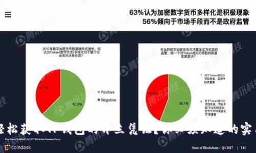如何轻松获取TP钱包的开立凭证？你必须知道的实用指南