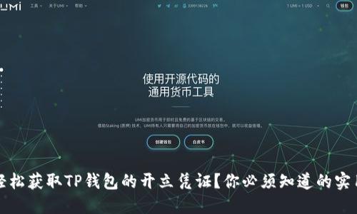 如何轻松获取TP钱包的开立凭证？你必须知道的实用指南