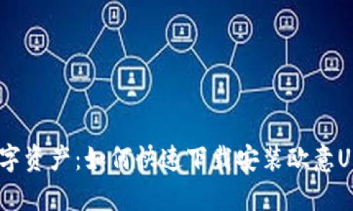 轻松掌握数字资产：如何快速下载安装欧意USDT钱包App