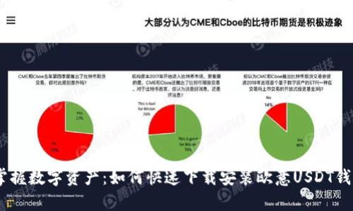 轻松掌握数字资产：如何快速下载安装欧意USDT钱包App