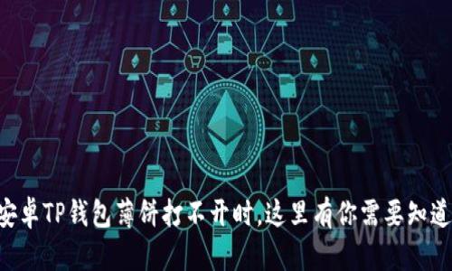 当你的安卓TP钱包薄饼打不开时，这里有你需要知道的一切！