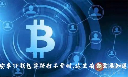 当你的安卓TP钱包薄饼打不开时，这里有你需要知道的一切！
