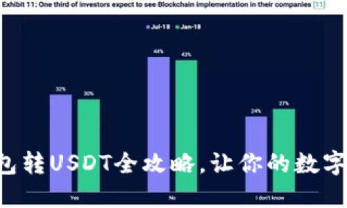 轻松掌握TP钱包转USDT全攻略，让你的数字资产流动无阻！