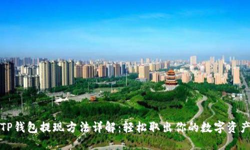 TP钱包提现方法详解：轻松取出你的数字资产