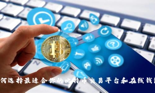 如何选择最适合你的比特币交易平台和在线钱包？