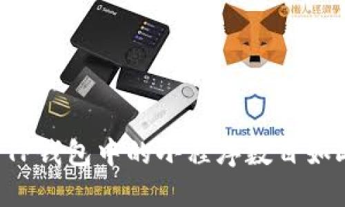为什么TP钱包中的小程序数目如此之多？