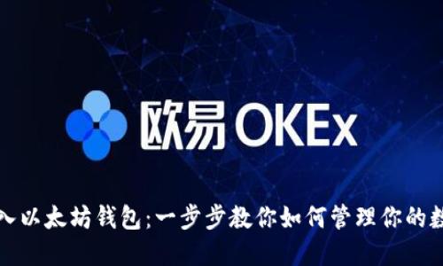 轻松导入以太坊钱包：一步步教你如何管理你的数字资产