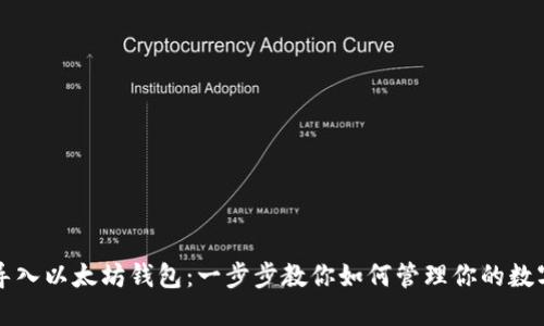 轻松导入以太坊钱包：一步步教你如何管理你的数字资产