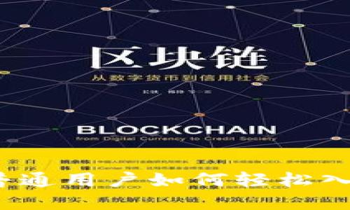 探索TP钱包：普通用户如何轻松入门和高效使用