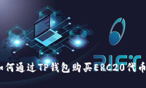 轻松掌握：如何通过TP钱包购买ERC20代币的终极指南