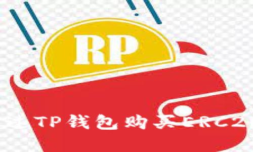 轻松掌握：如何通过TP钱包购买ERC20代币的终极指南