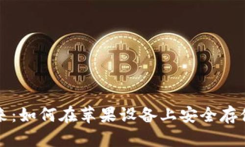 解锁狗狗币的未来：如何在苹果设备上安全存储你的狗狗币钱包