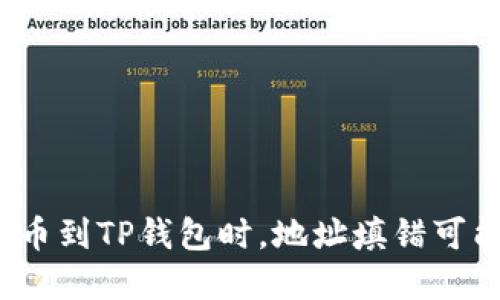 「小心！从交易所提币到TP钱包时，地址填错可能导致的重大损失」