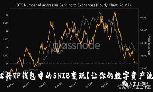 如何轻松将TP钱包中的SHIB变现？让你的数字资产流动起来！
