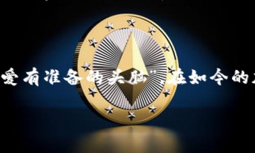   抹茶提币TokenPocket：探索加密资产的无限可能 / 

 guanjianci 抹茶, 提币, TokenPocket, 加密资产 /guanjianci 

引言：加密资产的崛起
在这个数字化不断加速的时代，抹茶（Mojito）及其支持的TokenPocket钱包正如雨后春笋般抢占着越来越多的用户关注。无论您是加密货币的老手，还是刚刚踏入这个领域的新手，都能在这场兔子洞般的探索中找到属于自己的宝藏。

抹茶与TokenPocket的奇妙搭配
抹茶是一个相对年轻，但充满活力的加密资产交易平台，令传统金融范畴外的人感受到区块链的魅力。而TokenPocket则作为一个安全、便捷的数字钱包，让用户可以轻松进行资产管理与交易。把这两者结合在一起，形成了一个强有力的生态体系，帮助用户在这条加密资产的道路上愈加顺畅。

为何选择抹茶和TokenPocket？
首先，抹茶平台内的各种资产选择丰富多样，从热门的比特币、以太坊，到新兴的DeFi项目，一应俱全。这种多样性满足不同用户的投资需求，吸引了大量的投资者关注。
与此相比，TokenPocket作为一站式数字资产钱包，支持多种区块链，通过其友好的用户界面，用户不仅能够存储资产，还可以便捷地进行币币兑换。用户体验极佳，让您在加密投资的旅途中不再感到局促。

如何使用TokenPocket进行抹茶提币？
对于刚刚接触加密资产的用户而言，提币的过程可能会显得复杂。然而，当您使用TokenPocket这一工具时，整个过程将变得简单明了。首先，您需要在TokenPocket创建一个钱包，确保在安全的环境下记录下助记词。接着，您就可以通过抹茶平台将您的资产提币至TokenPocket钱包中。
提币操作步骤为：登录抹茶官网，进入“资产管理”页面，选择“提现”功能，再按步骤输入您的TokenPocket钱包地址。确保核对无误后，确认提币请求。您将在不久的时间内看到资产安全地回到您的TokenPocket。

安全性与便捷性的双重保障
在数字资产交易中，安全性一直是用户关注的重点。抹茶平台的底层技术和TokenPocket的安全策略，无疑提升了用户的信任感。TokenPocket采用了多重签名及私钥管理理念，避免了因单一故障而导致的资产损失。
此外，TokenPocket还提供了内置的DApp浏览器，用户能够直接在钱包内访问各类去中心化应用，无需频繁跳转不同平台，极大提升了操作的便捷性与效率。

抹茶和TokenPocket的社区生态
对于区块链项目而言，良好的社区生态尤为重要。抹茶平台的社群活跃度极高，定期举办线下活动与线上AMA，与用户互动，获取用户反馈，不断改进产品。而TokenPocket同样拥有自己的用户社群，广泛传播相关知识，推动区块链技术的普及。
在这样的良性互动下，用户不仅仅是参与者，更是这个生态的创造者和维护者。加入抹茶和TokenPocket社区，您将享受到最新的市场动态、即将上线的项目介绍、以及不可忽视的行业趋势分析。

展望未来：区块链的无限可能
毫无疑问，随着技术的不断进步，未来的区块链生态将更加多元与复杂。抹茶与TokenPocket，作为这一变革中的重要参与者，必将继续引领用户探索新的投资机遇。通过抹茶，您能够把握市场的蓝海；而TokenPocket则是您通往这一蓝海的安全通道。
无论您是想加深对数字资产的理解，还是期望在这个惊喜连连的市场中捕捉到机会，掌握抹茶提币TokenPocket的使用，是一条不可避免的道路。

总结：在加密世界中创造您的故事
的确，每一名用户在这个充满挑战的加密世界中，都有属于自己的故事。抹茶与TokenPocket为您提供了一个广阔的舞台去发光发热。都说“机会总是偏爱有准备的头脑”，在如今的加密赛道上，投资的时机往往是稍纵即逝的。通过深入了解抹茶与TokenPocket，积极参与其中，您将能够把握住属于自己的机会，创造出不平凡的故事。

让我们携手并进，踏上这一段充满未知与可能的旅程，抹茶提币TokenPocket，等待您来发掘更多的惊喜与财富！
