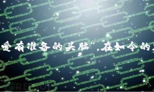   抹茶提币TokenPocket：探索加密资产的无限可能 / 

 guanjianci 抹茶, 提币, TokenPocket, 加密资产 /guanjianci 

引言：加密资产的崛起
在这个数字化不断加速的时代，抹茶（Mojito）及其支持的TokenPocket钱包正如雨后春笋般抢占着越来越多的用户关注。无论您是加密货币的老手，还是刚刚踏入这个领域的新手，都能在这场兔子洞般的探索中找到属于自己的宝藏。

抹茶与TokenPocket的奇妙搭配
抹茶是一个相对年轻，但充满活力的加密资产交易平台，令传统金融范畴外的人感受到区块链的魅力。而TokenPocket则作为一个安全、便捷的数字钱包，让用户可以轻松进行资产管理与交易。把这两者结合在一起，形成了一个强有力的生态体系，帮助用户在这条加密资产的道路上愈加顺畅。

为何选择抹茶和TokenPocket？
首先，抹茶平台内的各种资产选择丰富多样，从热门的比特币、以太坊，到新兴的DeFi项目，一应俱全。这种多样性满足不同用户的投资需求，吸引了大量的投资者关注。
与此相比，TokenPocket作为一站式数字资产钱包，支持多种区块链，通过其友好的用户界面，用户不仅能够存储资产，还可以便捷地进行币币兑换。用户体验极佳，让您在加密投资的旅途中不再感到局促。

如何使用TokenPocket进行抹茶提币？
对于刚刚接触加密资产的用户而言，提币的过程可能会显得复杂。然而，当您使用TokenPocket这一工具时，整个过程将变得简单明了。首先，您需要在TokenPocket创建一个钱包，确保在安全的环境下记录下助记词。接着，您就可以通过抹茶平台将您的资产提币至TokenPocket钱包中。
提币操作步骤为：登录抹茶官网，进入“资产管理”页面，选择“提现”功能，再按步骤输入您的TokenPocket钱包地址。确保核对无误后，确认提币请求。您将在不久的时间内看到资产安全地回到您的TokenPocket。

安全性与便捷性的双重保障
在数字资产交易中，安全性一直是用户关注的重点。抹茶平台的底层技术和TokenPocket的安全策略，无疑提升了用户的信任感。TokenPocket采用了多重签名及私钥管理理念，避免了因单一故障而导致的资产损失。
此外，TokenPocket还提供了内置的DApp浏览器，用户能够直接在钱包内访问各类去中心化应用，无需频繁跳转不同平台，极大提升了操作的便捷性与效率。

抹茶和TokenPocket的社区生态
对于区块链项目而言，良好的社区生态尤为重要。抹茶平台的社群活跃度极高，定期举办线下活动与线上AMA，与用户互动，获取用户反馈，不断改进产品。而TokenPocket同样拥有自己的用户社群，广泛传播相关知识，推动区块链技术的普及。
在这样的良性互动下，用户不仅仅是参与者，更是这个生态的创造者和维护者。加入抹茶和TokenPocket社区，您将享受到最新的市场动态、即将上线的项目介绍、以及不可忽视的行业趋势分析。

展望未来：区块链的无限可能
毫无疑问，随着技术的不断进步，未来的区块链生态将更加多元与复杂。抹茶与TokenPocket，作为这一变革中的重要参与者，必将继续引领用户探索新的投资机遇。通过抹茶，您能够把握市场的蓝海；而TokenPocket则是您通往这一蓝海的安全通道。
无论您是想加深对数字资产的理解，还是期望在这个惊喜连连的市场中捕捉到机会，掌握抹茶提币TokenPocket的使用，是一条不可避免的道路。

总结：在加密世界中创造您的故事
的确，每一名用户在这个充满挑战的加密世界中，都有属于自己的故事。抹茶与TokenPocket为您提供了一个广阔的舞台去发光发热。都说“机会总是偏爱有准备的头脑”，在如今的加密赛道上，投资的时机往往是稍纵即逝的。通过深入了解抹茶与TokenPocket，积极参与其中，您将能够把握住属于自己的机会，创造出不平凡的故事。

让我们携手并进，踏上这一段充满未知与可能的旅程，抹茶提币TokenPocket，等待您来发掘更多的惊喜与财富！