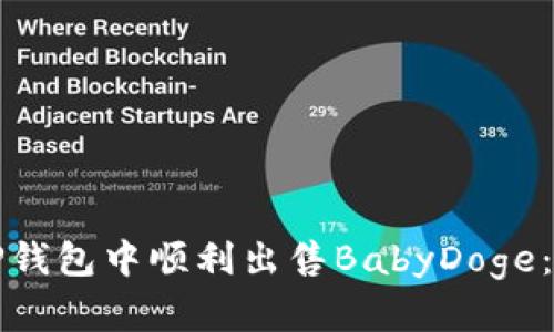 如何在TP钱包中顺利出售BabyDoge：全面指南