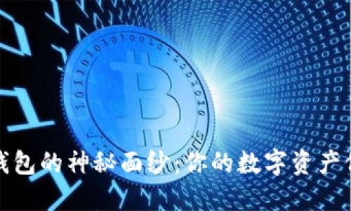 揭开比特币多链钱包的神秘面纱：你的数字资产保卫战从这里开始