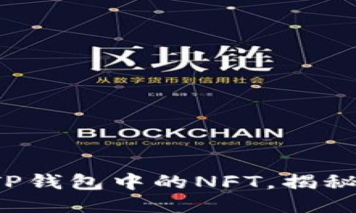 你也能轻松领取TP钱包中的NFT，揭秘领取技巧与步骤！