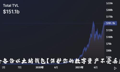 如何安全备份以太坊钱包？保护你的数字资产不受丢失的恐惧