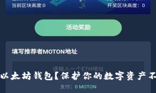 如何安全备份以太坊钱包？保护你的数字资产不受丢失的恐惧