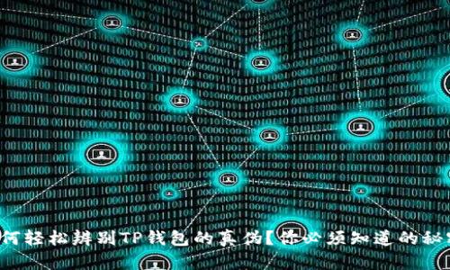 如何轻松辨别TP钱包的真伪？你必须知道的秘密！