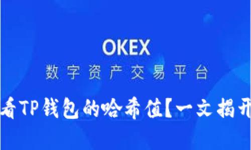 如何轻松查看TP钱包的哈希值？一文揭开背后的秘密