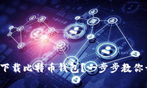 如何在iPad上轻松下载比特币钱包？一步步教你开启数字货币之旅！