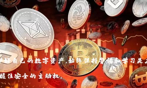   如何恢复被篡改的TP钱包权限：保护资产的安全策略 / 

 guanjianci TP钱包, 钱包权限, 安全策略, 数字资产 /guanjianci 

引言
在数字资产的世界里，安全性至关重要。TP钱包作为一种流行的数字钱包，越来越受到用户的青睐。然而，许多用户在使用TP钱包时，可能会遇到权限被篡改的风险。这种情况不仅使用户的资产处于危险之中，也让人感到恐慌和不安。那么，当你发现TP钱包的权限被改动时，该如何进行有效的保护和修复呢？

警惕潜在的风险
首先，我们需要意识到，任何数字钱包的安全性都可能受到外部攻击或内部操作的影响。权限被篡改通常意味着可能存在如恶意软件、钓鱼攻击或其他网络安全威胁。因此，在使用TP钱包时，用户应该始终保持警惕，进行定期的安全检查，以确保自己的资产不被侵犯。

判断权限被改的迹象
用户应当时刻关注TP钱包的动态。如果你发现以下迹象，可能意味着你的钱包权限已经被改动：
ul
  li接收到陌生的交易通知/li
  li无法进行预期的操作，如转账或签名/li
  li密码或助记词无法正常使用/li
/ul
以上这些情况都可能是警示信号，提醒你需要及时检查钱包的安全性。

立即采取措施
一旦察觉到权限被改动，用户应该采取迅速的行动来保护自己的资产。
ol
  listrong断开网络连接：/strong立刻切断设备的网络连接，以避免进一步的损失。/li
  listrong检查设备安全：/strong运行杀毒程序进行全面扫描，确保设备没有被恶意软件感染。/li
  listrong更改密码：/strong对相关账户进行密码更改，使用强密码并确保不与其他账户重复。/li
  listrong启用双重认证：/strong如果还未启用，建议立刻开启双重认证功能，增加额外的安全层。/li
/ol

复原TP钱包的权限
接下来，用户需要进行更深入的权限修复。在某些情况下，如果用户的帮助功能仍然正常，可以尝试直接通过钱包界面恢复权限。以下是几种方法：
ul
  listrong重新安装TP钱包：/strong卸载并重新安装应用程序，有时可以修复权限问题。/li
  listrong恢复备份：/strong如果用户提前进行了钱包备份，可以尝试使用备份恢复钱包的原始状态。/li
/ul
在某些情况下，你可能需要咨询TP钱包的技术支持，获得专业的帮助和指导。

如何防止未来的风险
当你成功恢复TP钱包的权限之后，需要考虑如何防止未来发生类似问题。这里有一些建议：
ul
  listrong保持软件更新：/strong定期检查钱包及操作系统是否有最新更新，确保拥有最新的安全功能。/li
  listrong使用硬件钱包：/strong硬件钱包提供了更高的安全性，更适合长期存储大量数字资产。/li
  listrong教育自己：/strong了解常见的网络攻击手法，如钓鱼、勒索等，以提高安全意识。/li
  listrong定期检查安全设置：/strong每隔一段时间回顾和更新钱包的安全设置，确保一切正常。/li
/ul

总结
TP钱包的权限被篡改无疑是一个令人头疼的问题，但通过及时的发现、迅速的应对以及后续的严格防范，用户可以有效控制风险，保护好自己的数字资产。始终保持警惕和学习是应对网络安全威胁的关键。在这个信息技术高度发达的时代，增强自身的安全意识和技能，是每一位TP钱包用户不可忽视的重要责任。

记住，保护数字资产不仅仅是技术上的挑战，更是对自身财产负责的体现。在这个瞬息万变的数字世界里，只有时刻保持警觉，才能把握住安全的主动权。