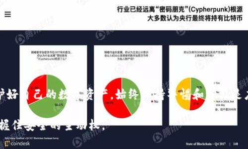   如何恢复被篡改的TP钱包权限：保护资产的安全策略 / 

 guanjianci TP钱包, 钱包权限, 安全策略, 数字资产 /guanjianci 

引言
在数字资产的世界里，安全性至关重要。TP钱包作为一种流行的数字钱包，越来越受到用户的青睐。然而，许多用户在使用TP钱包时，可能会遇到权限被篡改的风险。这种情况不仅使用户的资产处于危险之中，也让人感到恐慌和不安。那么，当你发现TP钱包的权限被改动时，该如何进行有效的保护和修复呢？

警惕潜在的风险
首先，我们需要意识到，任何数字钱包的安全性都可能受到外部攻击或内部操作的影响。权限被篡改通常意味着可能存在如恶意软件、钓鱼攻击或其他网络安全威胁。因此，在使用TP钱包时，用户应该始终保持警惕，进行定期的安全检查，以确保自己的资产不被侵犯。

判断权限被改的迹象
用户应当时刻关注TP钱包的动态。如果你发现以下迹象，可能意味着你的钱包权限已经被改动：
ul
  li接收到陌生的交易通知/li
  li无法进行预期的操作，如转账或签名/li
  li密码或助记词无法正常使用/li
/ul
以上这些情况都可能是警示信号，提醒你需要及时检查钱包的安全性。

立即采取措施
一旦察觉到权限被改动，用户应该采取迅速的行动来保护自己的资产。
ol
  listrong断开网络连接：/strong立刻切断设备的网络连接，以避免进一步的损失。/li
  listrong检查设备安全：/strong运行杀毒程序进行全面扫描，确保设备没有被恶意软件感染。/li
  listrong更改密码：/strong对相关账户进行密码更改，使用强密码并确保不与其他账户重复。/li
  listrong启用双重认证：/strong如果还未启用，建议立刻开启双重认证功能，增加额外的安全层。/li
/ol

复原TP钱包的权限
接下来，用户需要进行更深入的权限修复。在某些情况下，如果用户的帮助功能仍然正常，可以尝试直接通过钱包界面恢复权限。以下是几种方法：
ul
  listrong重新安装TP钱包：/strong卸载并重新安装应用程序，有时可以修复权限问题。/li
  listrong恢复备份：/strong如果用户提前进行了钱包备份，可以尝试使用备份恢复钱包的原始状态。/li
/ul
在某些情况下，你可能需要咨询TP钱包的技术支持，获得专业的帮助和指导。

如何防止未来的风险
当你成功恢复TP钱包的权限之后，需要考虑如何防止未来发生类似问题。这里有一些建议：
ul
  listrong保持软件更新：/strong定期检查钱包及操作系统是否有最新更新，确保拥有最新的安全功能。/li
  listrong使用硬件钱包：/strong硬件钱包提供了更高的安全性，更适合长期存储大量数字资产。/li
  listrong教育自己：/strong了解常见的网络攻击手法，如钓鱼、勒索等，以提高安全意识。/li
  listrong定期检查安全设置：/strong每隔一段时间回顾和更新钱包的安全设置，确保一切正常。/li
/ul

总结
TP钱包的权限被篡改无疑是一个令人头疼的问题，但通过及时的发现、迅速的应对以及后续的严格防范，用户可以有效控制风险，保护好自己的数字资产。始终保持警惕和学习是应对网络安全威胁的关键。在这个信息技术高度发达的时代，增强自身的安全意识和技能，是每一位TP钱包用户不可忽视的重要责任。

记住，保护数字资产不仅仅是技术上的挑战，更是对自身财产负责的体现。在这个瞬息万变的数字世界里，只有时刻保持警觉，才能把握住安全的主动权。