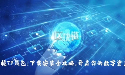轻松掌握TP钱包：下载安装全攻略，开启你的数字资产之旅！
